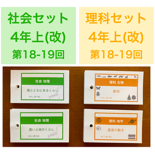 中学受験【4年上 社会・理科18-19回】 暗記カード 予習シリーズ 組み