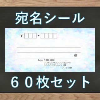 【即購入OK】宛名シール ホログラム(ブルー)柄 60枚(宛名シール)