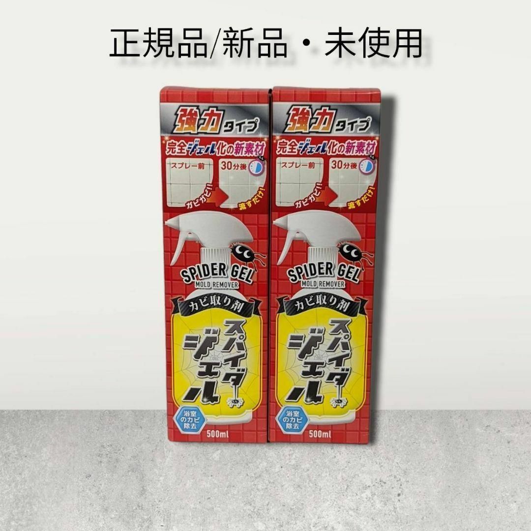 【新品未開封2本セット】スパイダージェル カビ取り剤 500ml×2