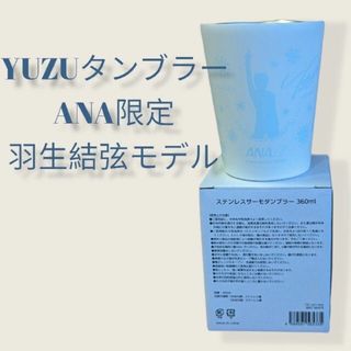 エーエヌエー(ゼンニッポンクウユ)(ANA(全日本空輸))の羽生結弦モデル　YUZUタンブラー　ANA限定　1個(スポーツ選手)