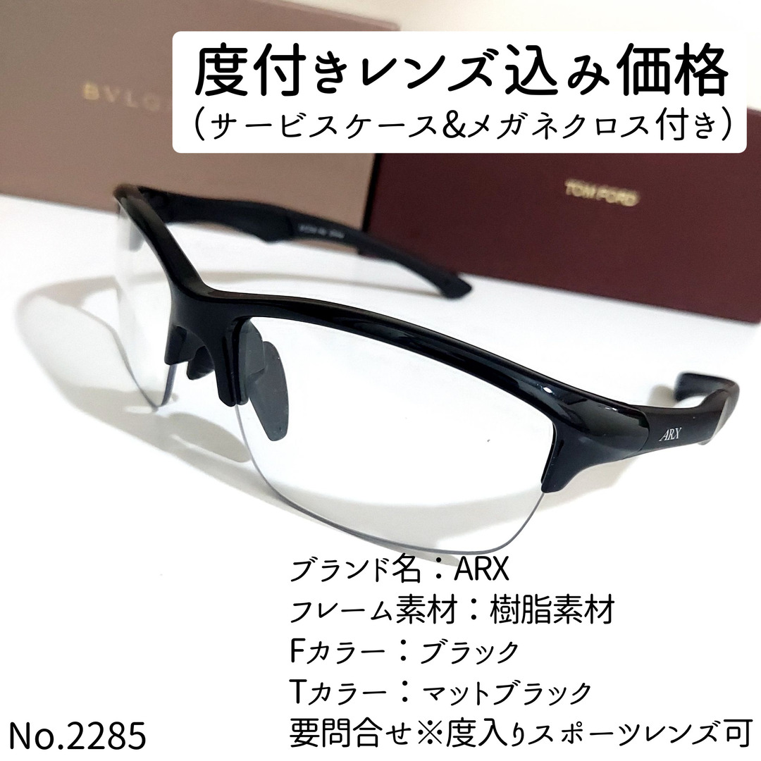 ブラックテンプルカラーNo.2285メガネ　ARX【度数入り込み価格】