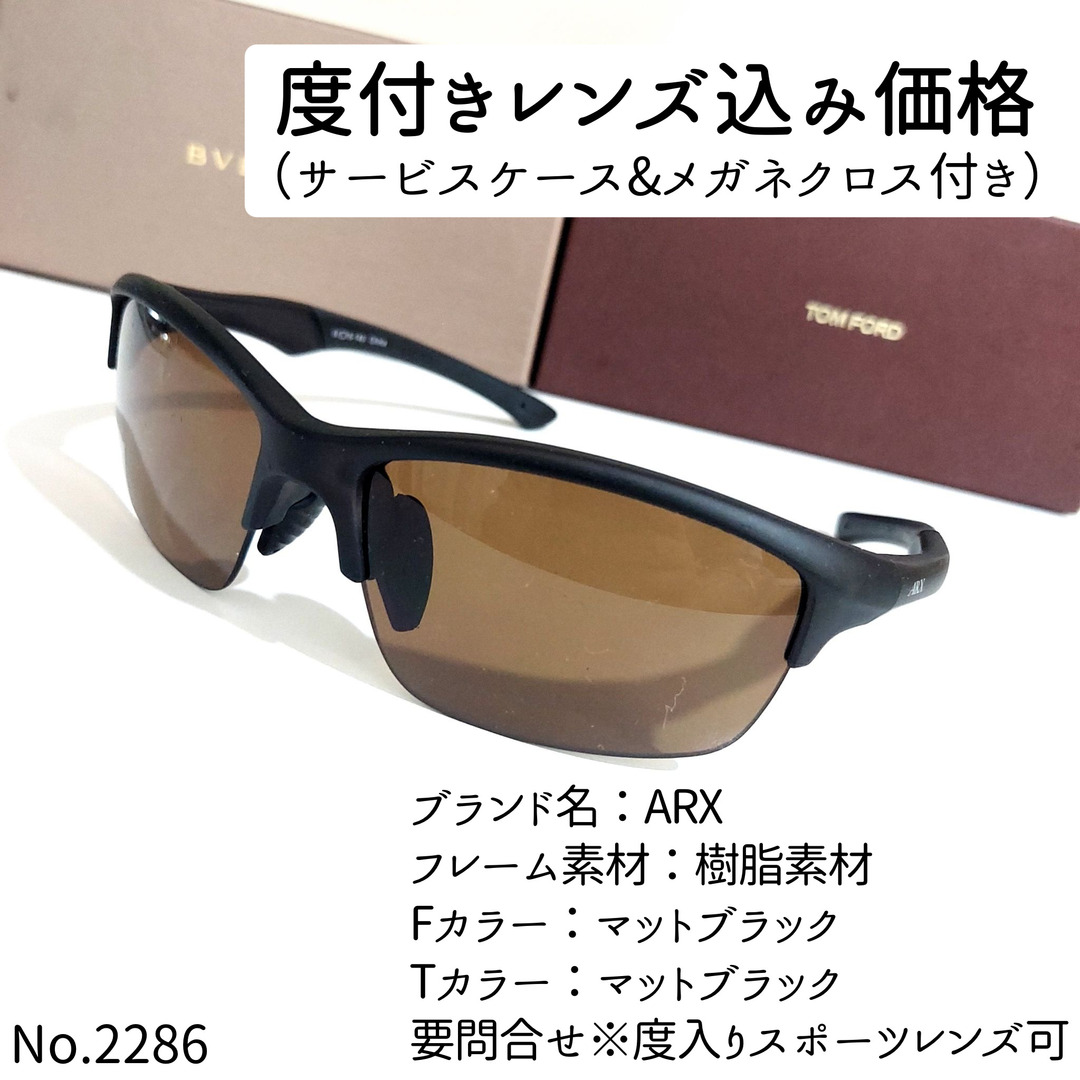 No.2286メガネ　ARX【度数入り込み価格】