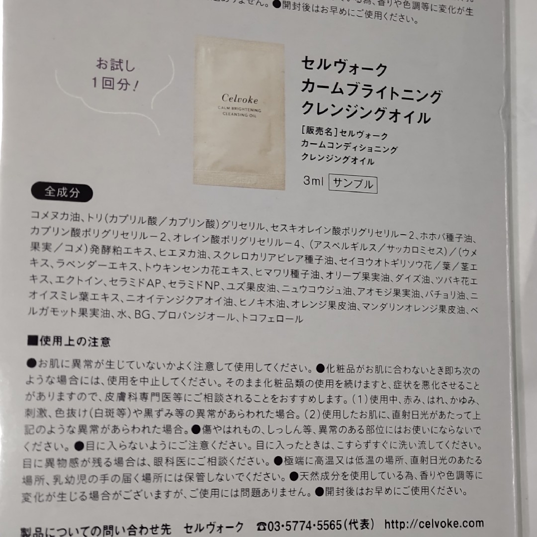 Celvoke(セルヴォーク)のセルヴォーク　サンプル　美的　付録 エンタメ/ホビーの雑誌(美容)の商品写真