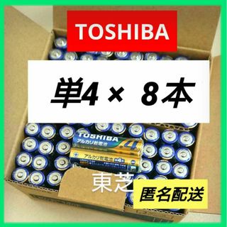 トウシバ(東芝)の200円クーポン アルカリ乾電池 単4×8本 単四電池 匿名 東芝TOSHIBA(バッテリー/充電器)