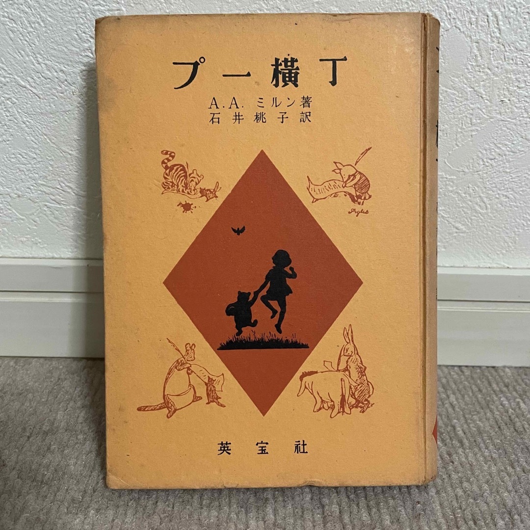 くまのプーさん(クマノプーサン)のプー横丁 激レア 初版 レトロ本 エンタメ/ホビーの本(絵本/児童書)の商品写真