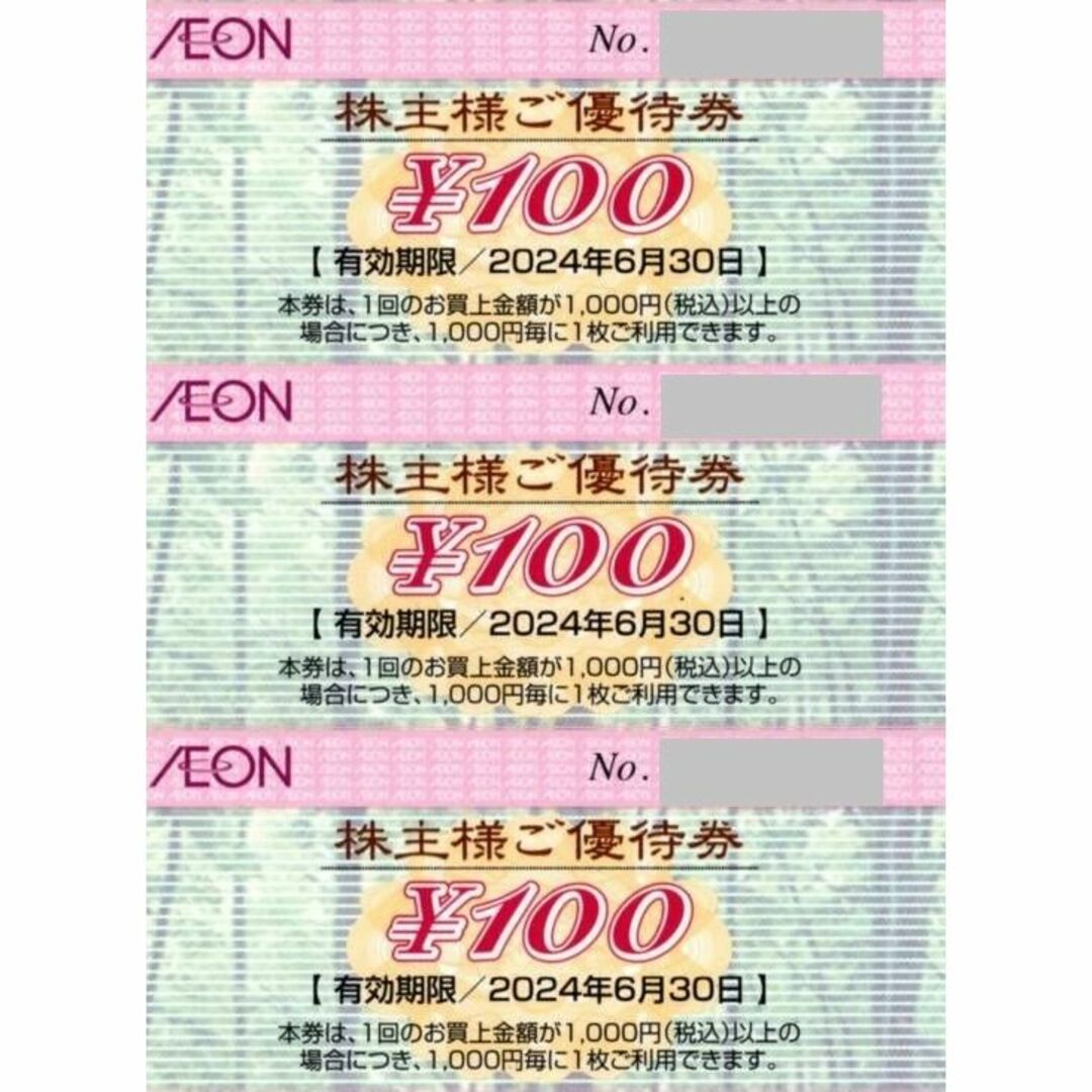 AEON(イオン)の最新 ★ イオン 株主優待券 300円分 ☆ AEON お買い物券 3枚 チケットの優待券/割引券(レストラン/食事券)の商品写真