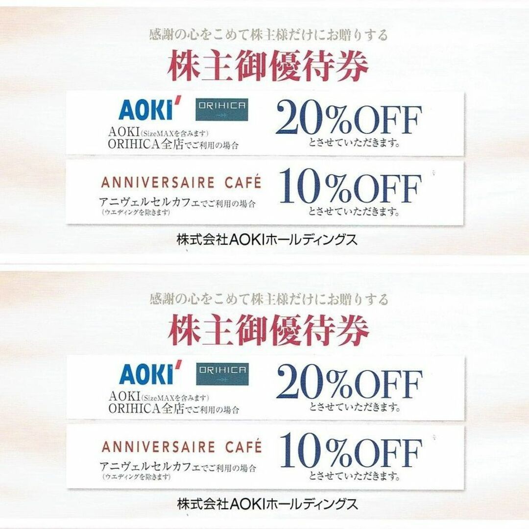 AOKI アオキ 株主優待券 20％割引券2枚 通販