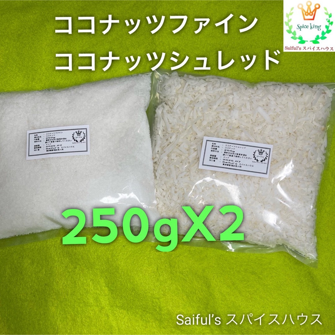 ココナッツシュレッド250g ココナッツファイン250g セット価格 食品/飲料/酒の食品(フルーツ)の商品写真