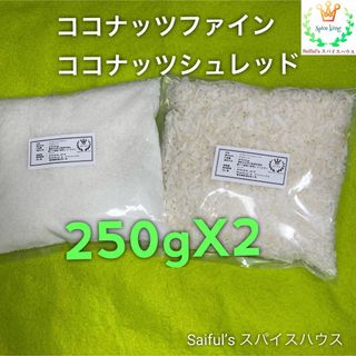 ココナッツシュレッド250g ココナッツファイン250g セット価格(フルーツ)