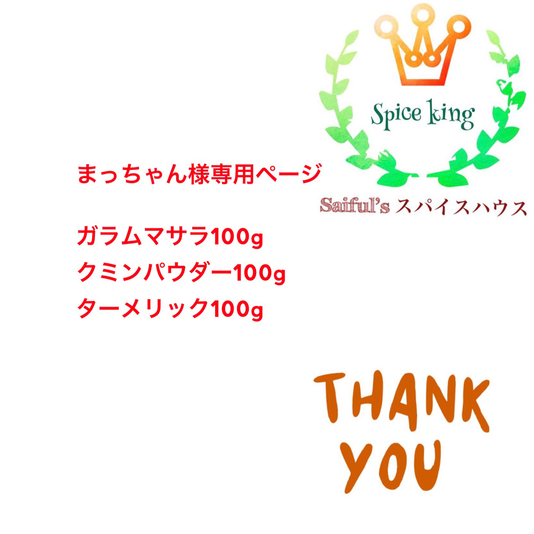 ターメリック100g クミンパウダー100gコリアンダーパウダー100g 食品/飲料/酒の食品(調味料)の商品写真