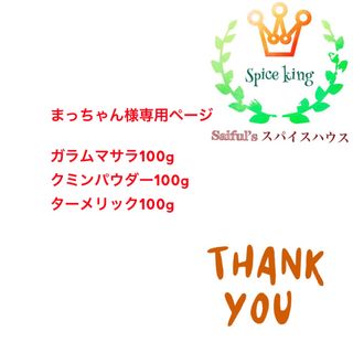 ターメリック100g クミンパウダー100gコリアンダーパウダー100g(調味料)