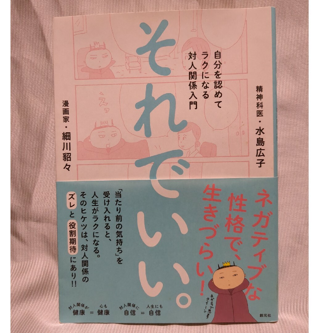 ｢それでいい。 自分を認めてラクになる対人関係入門｣未使用 エンタメ/ホビーの本(人文/社会)の商品写真