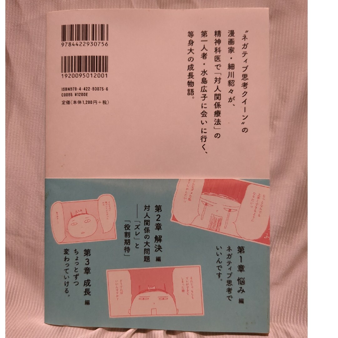 ｢それでいい。 自分を認めてラクになる対人関係入門｣未使用 エンタメ/ホビーの本(人文/社会)の商品写真