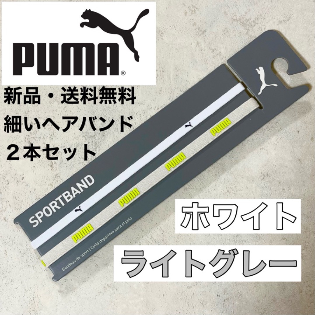 PUMA(プーマ)の新品・送料無料　PUMA細いヘアバンド2本セット ホワイト  ライトグレー スポーツ/アウトドアのサッカー/フットサル(その他)の商品写真