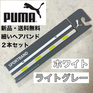 プーマ(PUMA)の新品・送料無料　PUMA細いヘアバンド2本セット ホワイト  ライトグレー(その他)