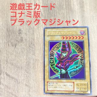 コナミ(KONAMI)の遊戯王カード　コナミ版　ブラックマジシャン(シングルカード)