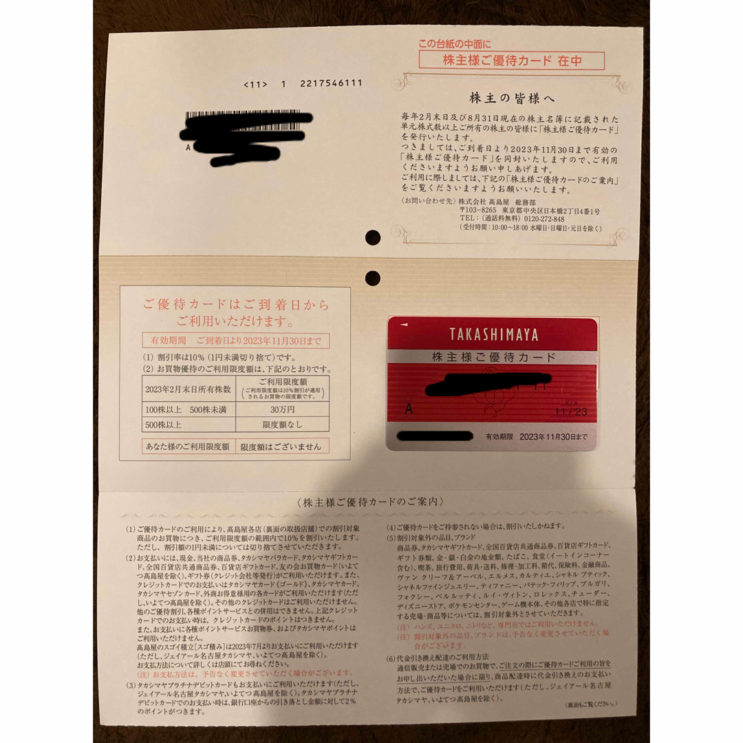 【最新】高島屋　株主優待カード　限度額無し　1枚