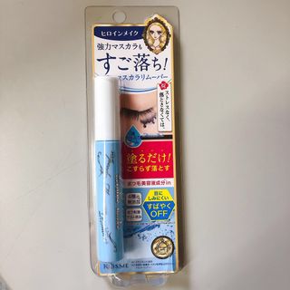 ヒロインメイク スピーディーマスカラリムーバー(クレンジング/メイク落とし)