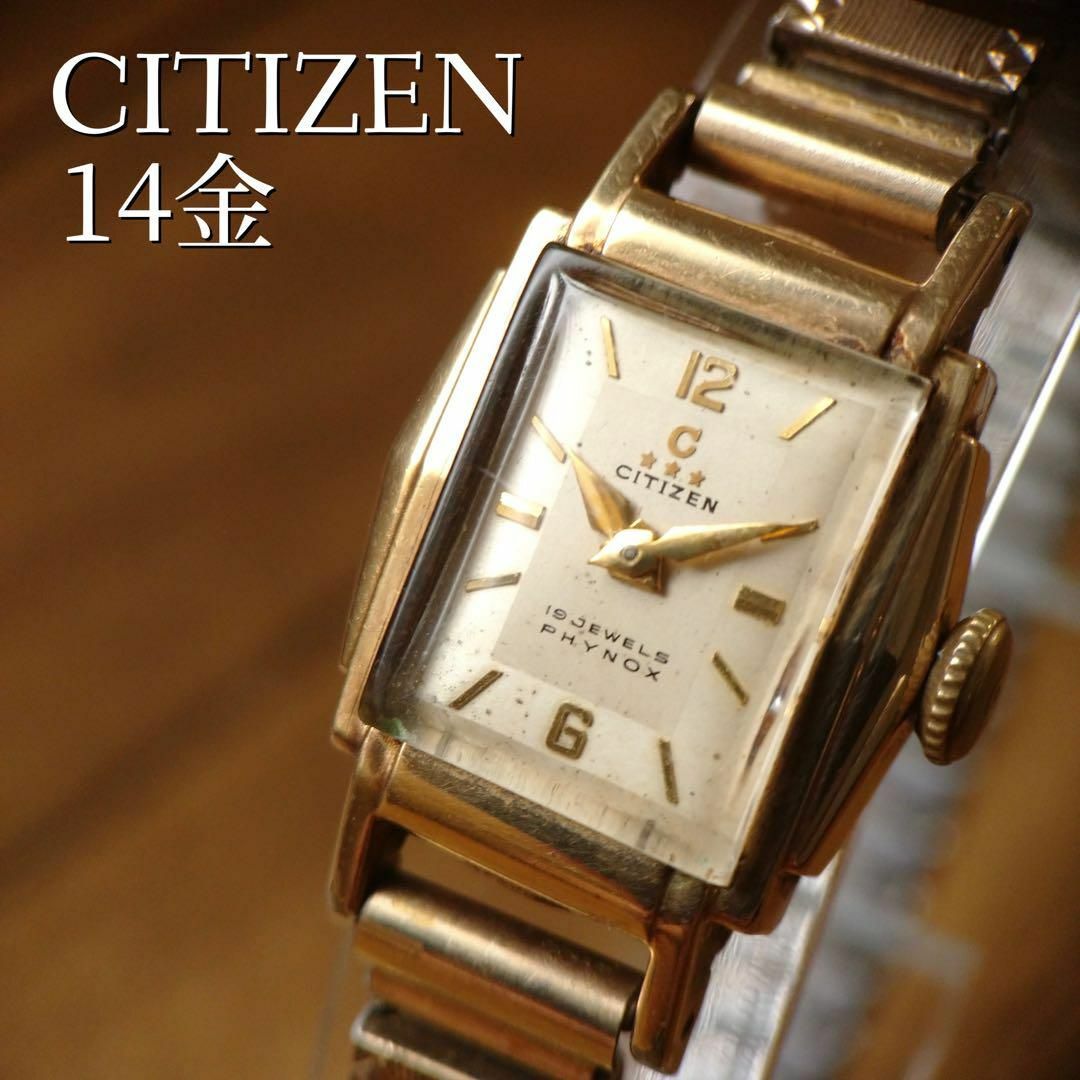 希少 動作良好 CITIZEN 14金張り 3スター 手巻き腕時計 ヴィンテージ