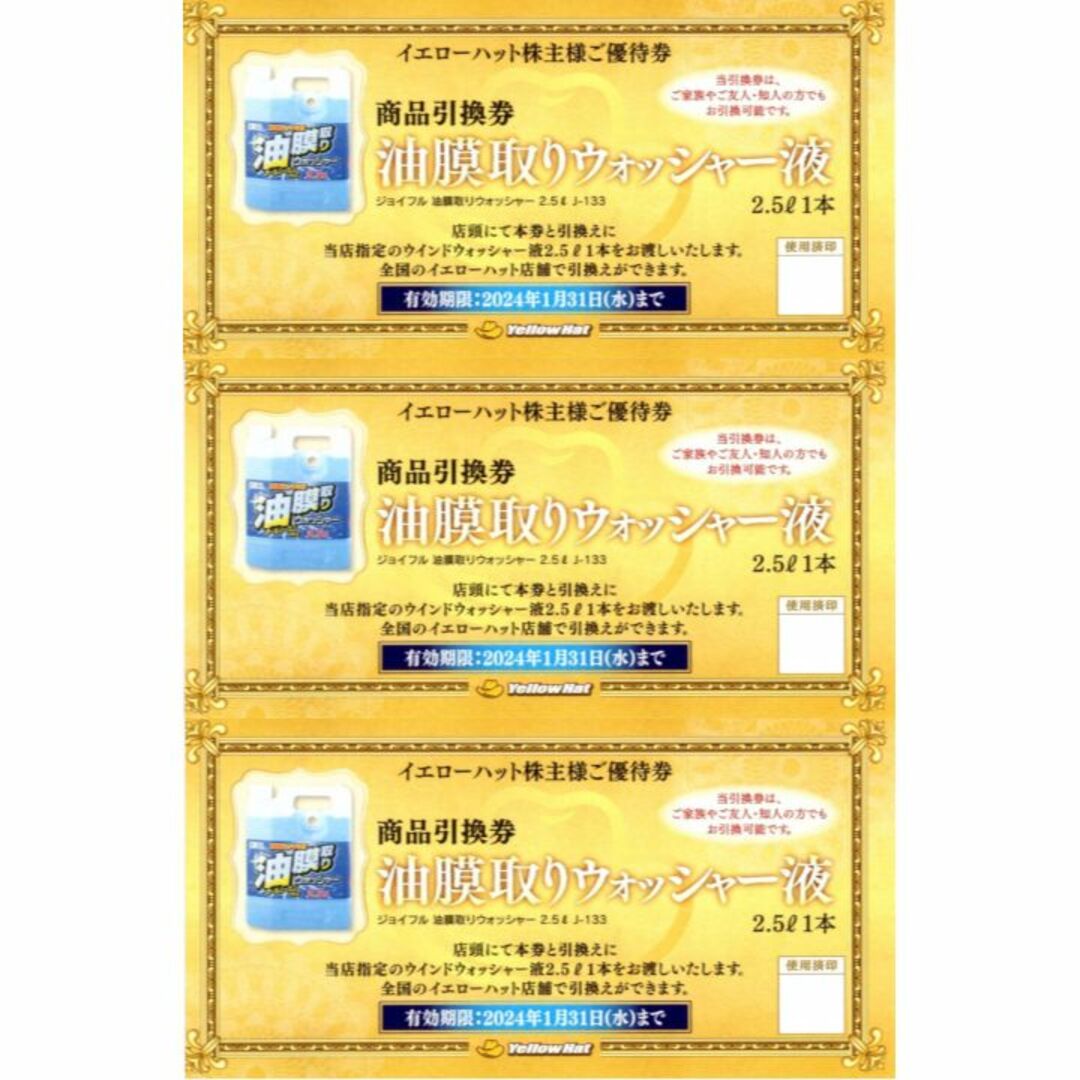 イエローハット株主優待 油膜取りウォッシャー液引換券 3枚 チケットの施設利用券(その他)の商品写真