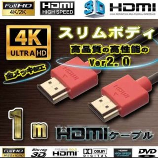 スリムボディ HDMIケーブル 1m 4K 3D フルハイビジョン【レッド】(映像用ケーブル)