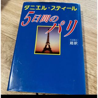 ５日間のパリ(文学/小説)