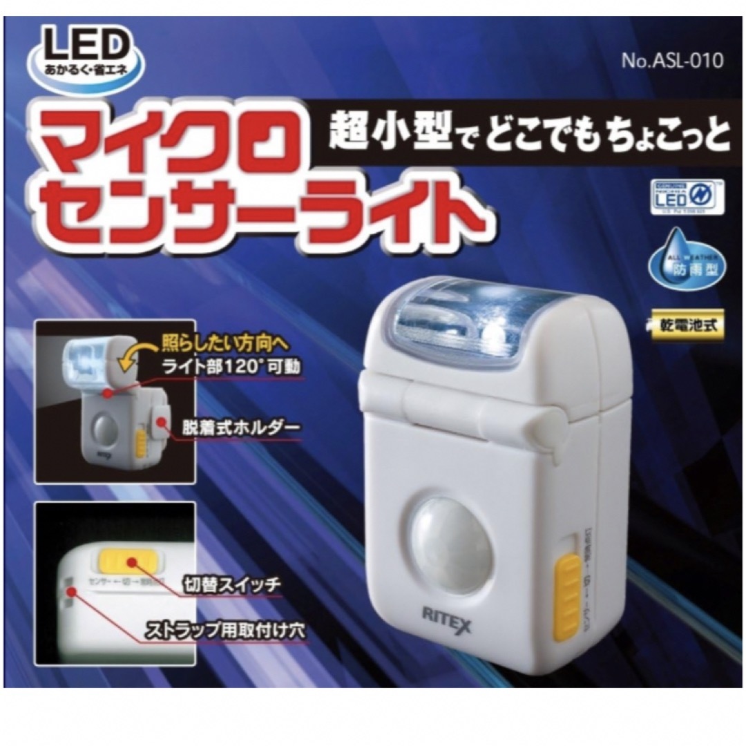 乾電池式LEDマイクロセンサーライト 防雨型 ASL-010 インテリア/住まい/日用品のライト/照明/LED(その他)の商品写真