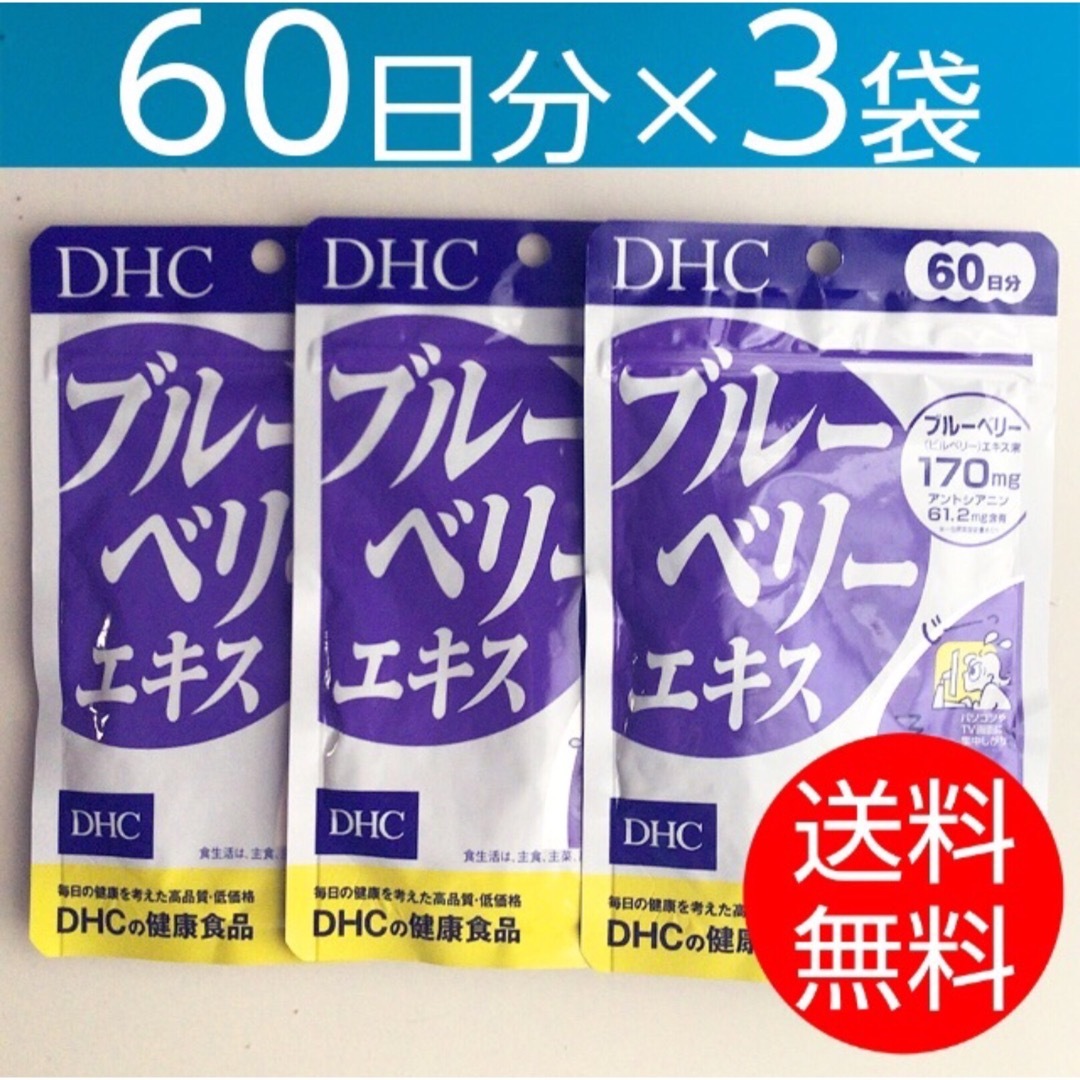 DHC(ディーエイチシー)の【60日分×3袋】DHCブルーベリーエキス 食品/飲料/酒の健康食品(その他)の商品写真