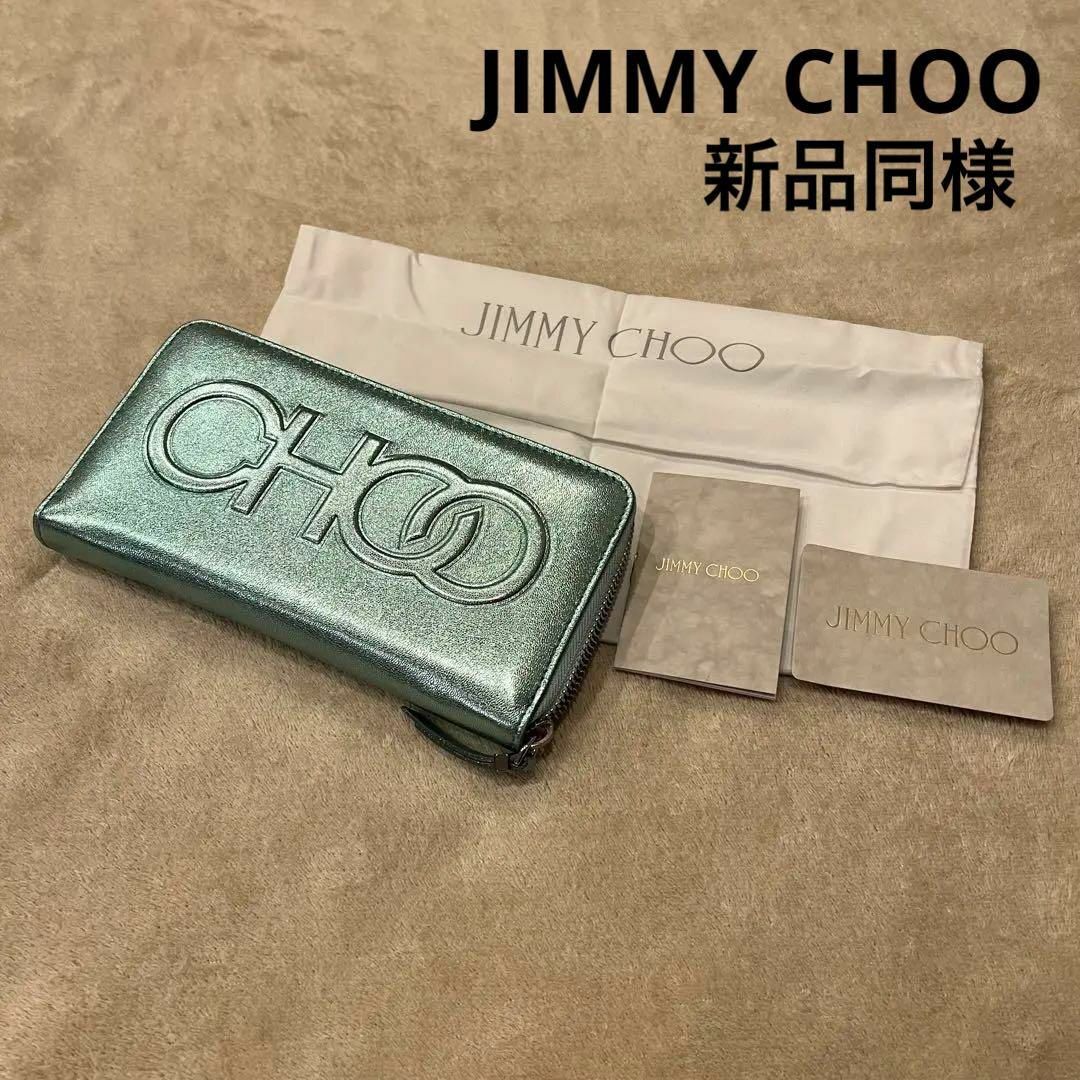 美品ジミーチュウ JIMMYCHOO 長財布 グリーン 光沢 ラウンドファスナー | フリマアプリ ラクマ