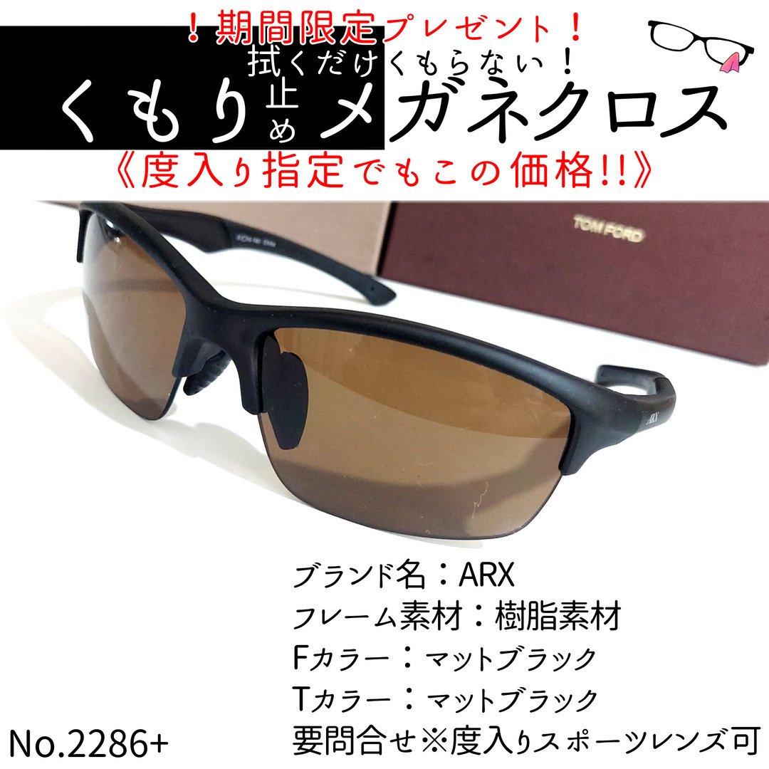 No.2286+メガネ　ARX【度数入り込み価格】