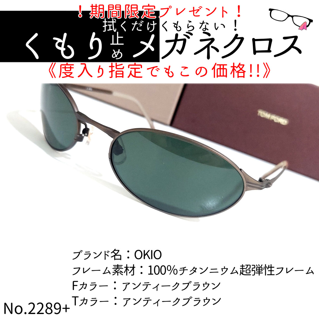 No.2289+メガネ　OKIO【度数入り込み価格】ダテメガネ