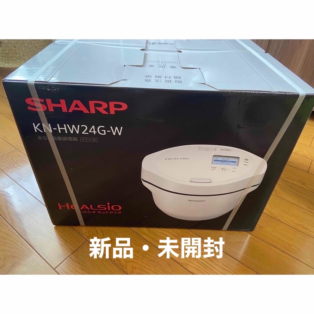 新品・未開封】SHARP ヘルシオ ホットクック 電気無水鍋 2.4L-