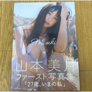 タカラジマシャ(宝島社)の山本美月写真集(女性タレント)