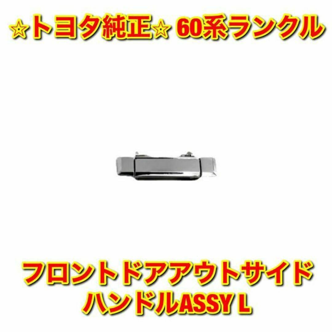 【新品未使用】60系ランクル フロントドアアウトサイドハンドル 左側 L 純正品