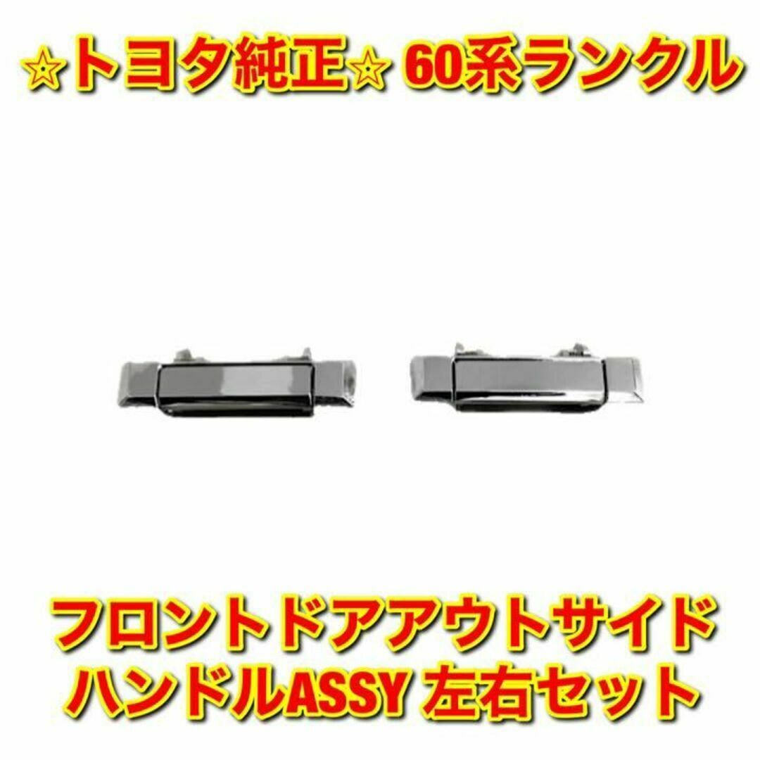 【新品未使用】60ランクル フロントドアアウトサイドハンドル 左右セット 純正品