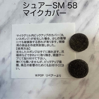 シュアーSM58 ピックアップスポンジ(マイク)