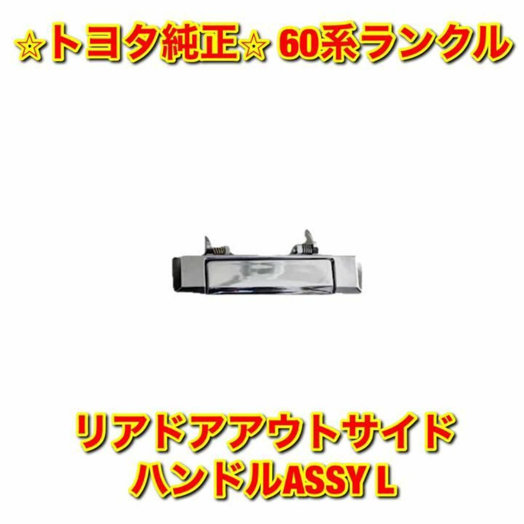 【新品未使用】60系ランクル リアドアアウトサイドハンドルASSY 左側単品 L