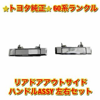 【新品未使用】60系ランクル リアドアアウトサイドハンドルASSY 左右セット