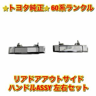 FJ6【新品未使用】60系ランクル リアドアアウトサイドハンドルASSY 左右セット