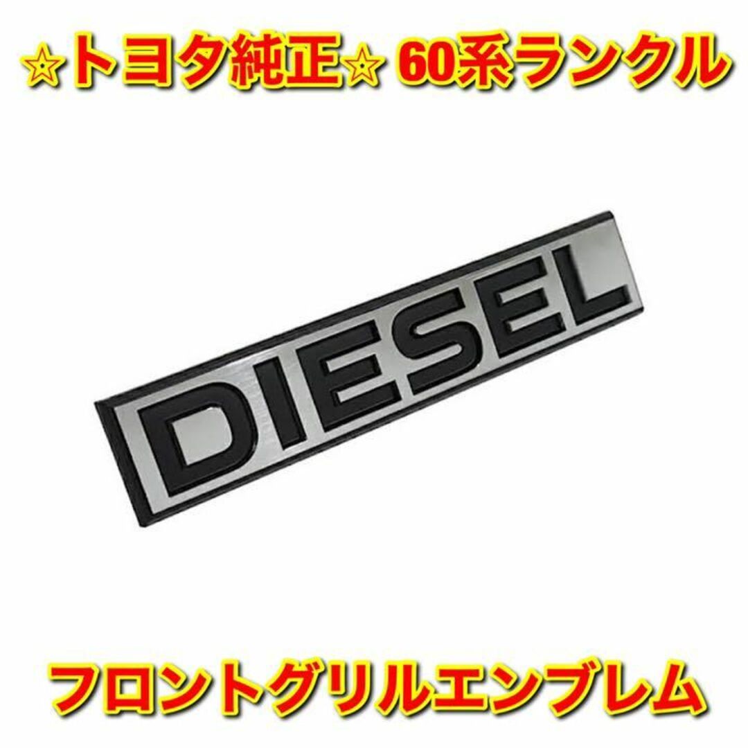 【新品未使用】60系ランクル フロントグリルエンブレム DIESEL 純正部品