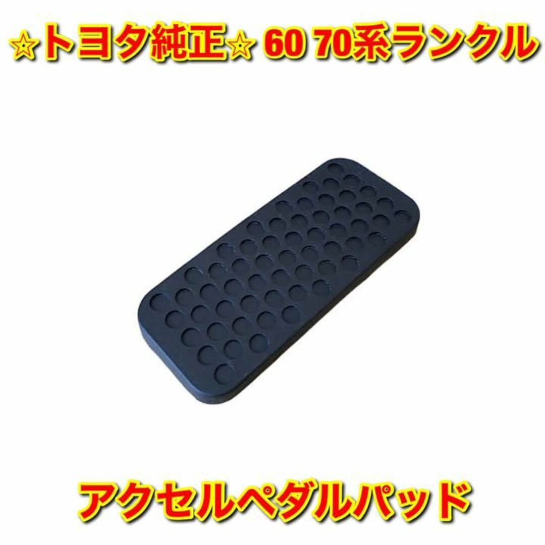 新品★RBP★ペダルカバー★汎用品★ランドクルーザー/プラド/ハイラックス