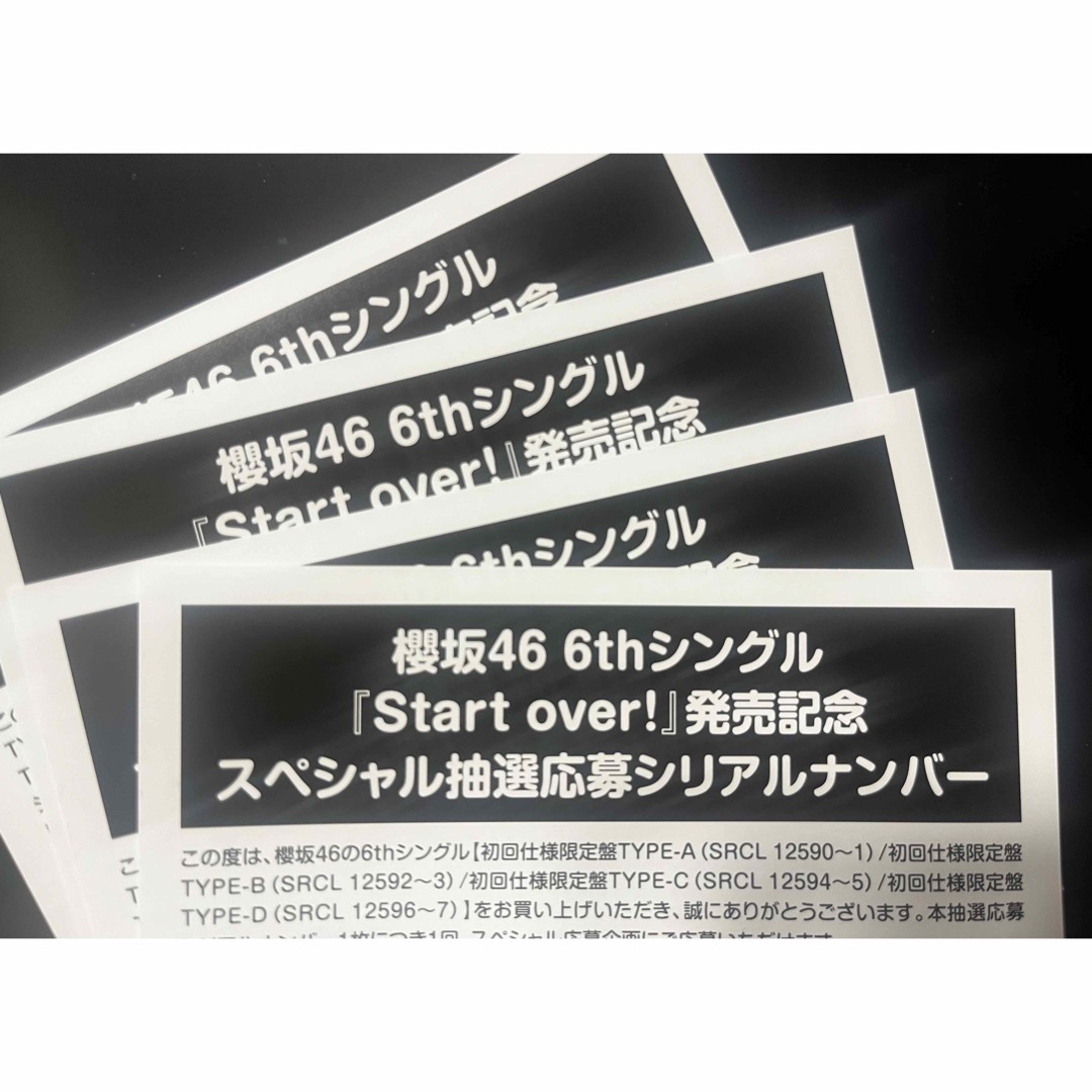 櫻坂46 Start over! 6thシングル 応募券 10枚セット シリアル