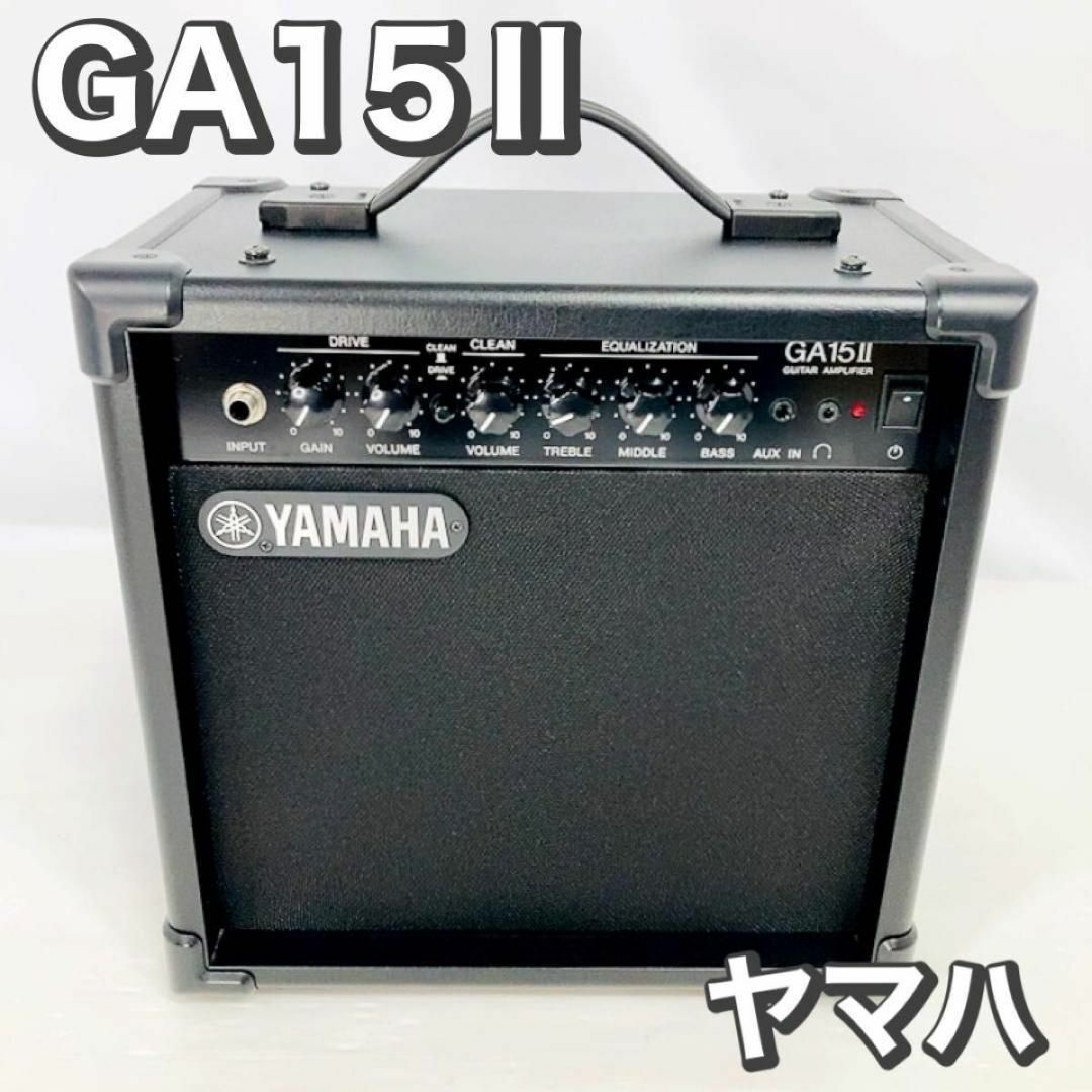 ヤマハ - 美品 YAMAHA ヤマハ ギターアンプ GA15Ⅱ 2チャンネル 練習の