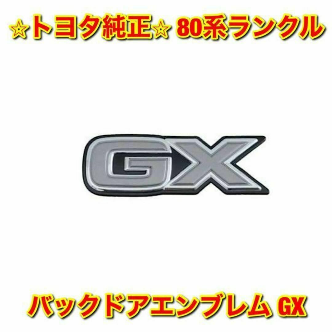 【新品未使用】トヨタ 80ランクル バックドアエンブレム GX トヨタ純正品