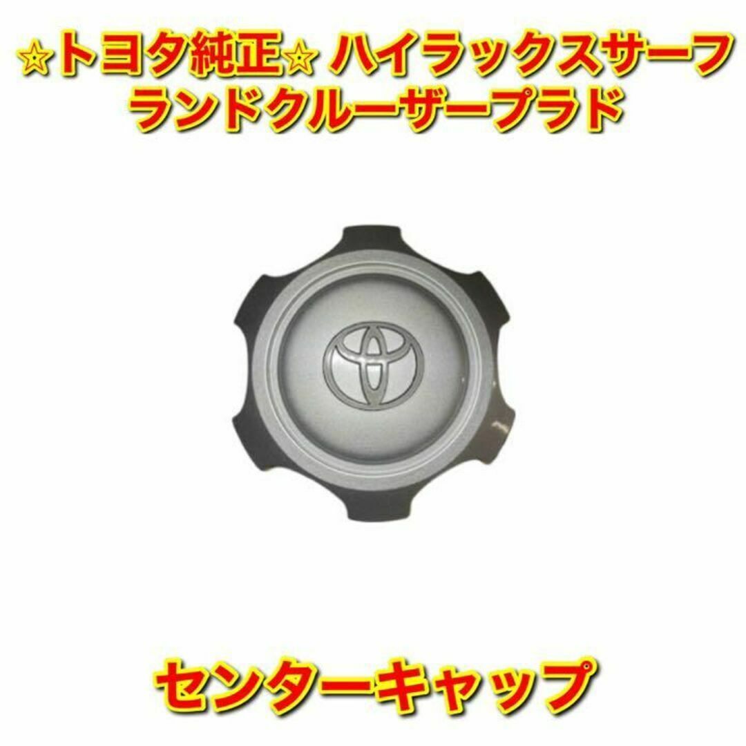 【新品未使用】トヨタ ハイラックスサーフ ランクルプラド センターキャップ 単品