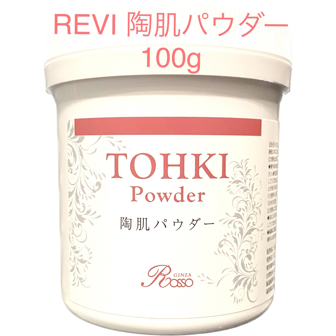 陶肌パウダー 100g revi ルビ ルヴィ-
