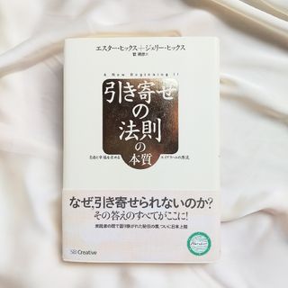 引き寄せの法則の本質 自由と幸福を求めるエイブラハムの源流(ビジネス/経済)