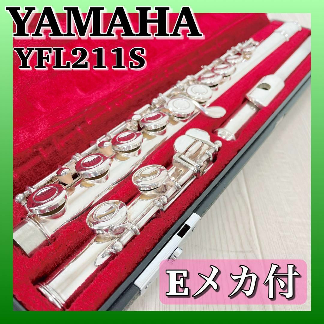 ヤマハ(ヤマハ)の0835 YAMAHA ヤマハ YFL211S フルート Eメカ付 初心者 入門 楽器の管楽器(フルート)の商品写真