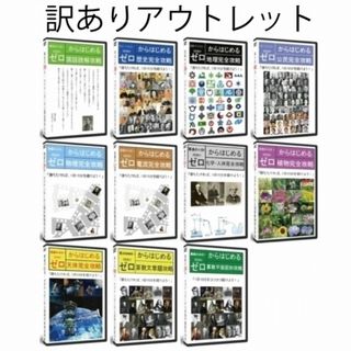 【サントップアウトレット】暗記カードを超えた！中学受験フルセットDVD全71枚(語学/参考書)