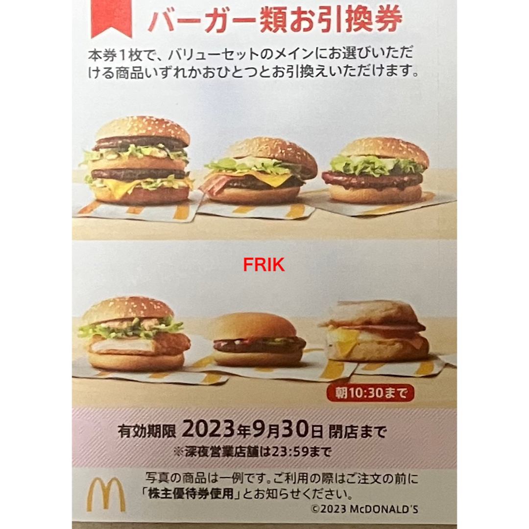 10枚特価⭐️マクドナルドバーガーお引き換え券⭐️No.13